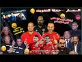 الـــعـــار حفلة التفويت تفويت سيراميكا للاهلي ايقاف قيد الاهلي في احلامكم ميمي كل حاجة و العكس
