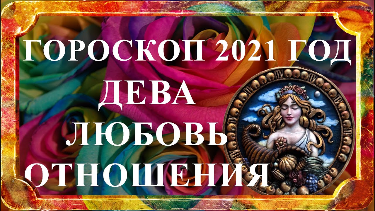 ДЕВА 2021 год - любовь и отношения (любовный гороскоп)