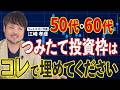 【年代別】NISAのつみたて投資枠はコレで埋めてください【江崎孝彦の投資の秘訣 #33】