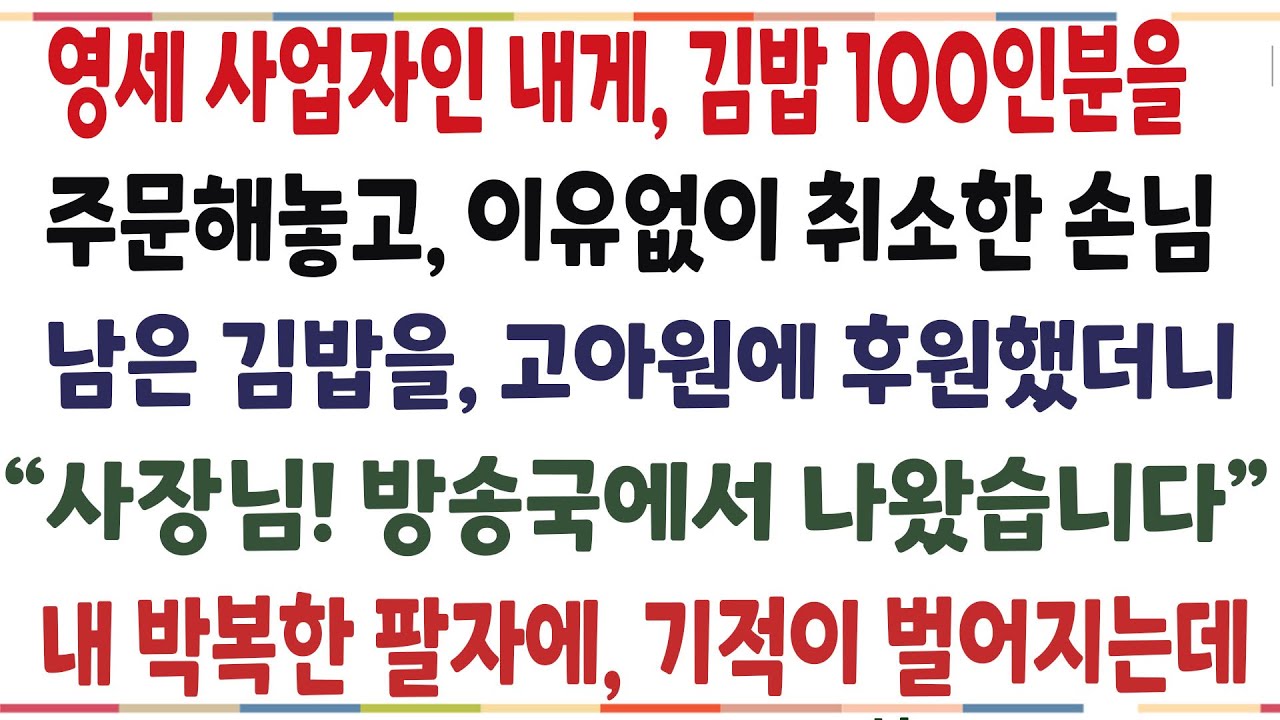 (반전신청사연)영세 사업자인 내게, 김밥 100인분을 주문해놓고 취소시킨 손님! 고민끝에 근처 고아원 갔다줬더니, 말도안된 일이 벌어지는데[신청사연][사이다썰][사연라디오]