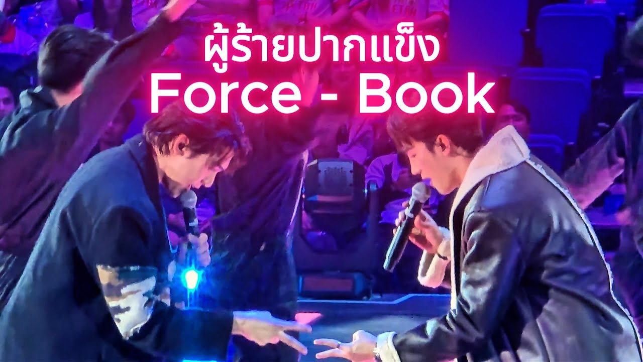ผู้ร้ายปากแข็ง - Force Book [20241221 GMMTVStarlympics2024 Concert] #ForceBook Ost.สายรหัสเทวดา