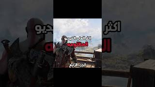اكثر العاب الفيديوالمظلومة#shorts #gaming#ps5#playstation#godofwar#vanquish#bulletstorm#splitsecond