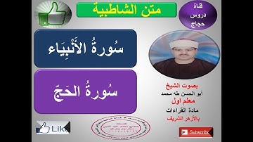 تابع فرش الحروف سورة  الانبياء وسورة الحج متن الشاطبية