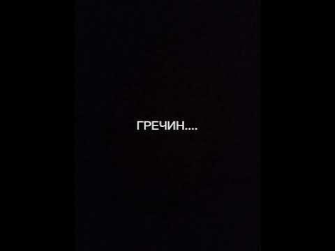 Как же выглядит в реальной жизни Гречин? - YouTube