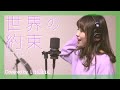 【ハウルの動く城】世界の約束 / 倍賞千恵子 / covered by maina