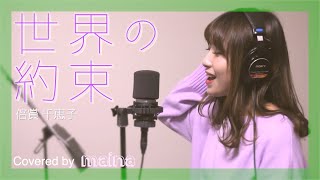 【ハウルの動く城】世界の約束 / 倍賞千恵子 / covered by maina