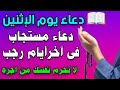 دعاء يوم الاثنين ختام شهر رجب واستقبال شهر شعبان للرزق والفرج لا تحرم نفسك من اجره 