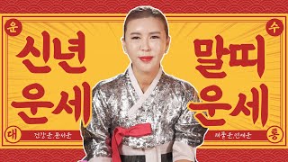 ⭐2021년 신년운세 토정비결 말띠신년운세/ 인천점집 송도용한점집 [더샤머니즘]