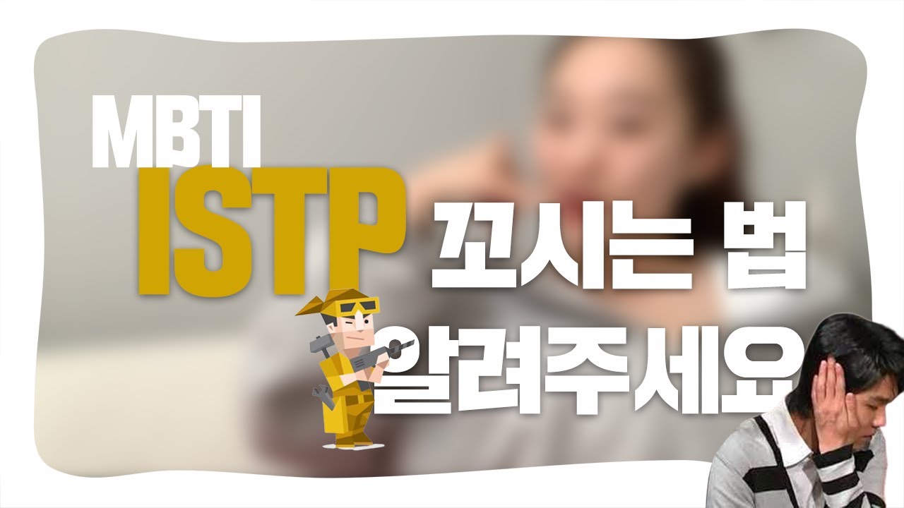연애 에디터가 알려주는 ISTP 연애 특징 이상형 꼬시는 법