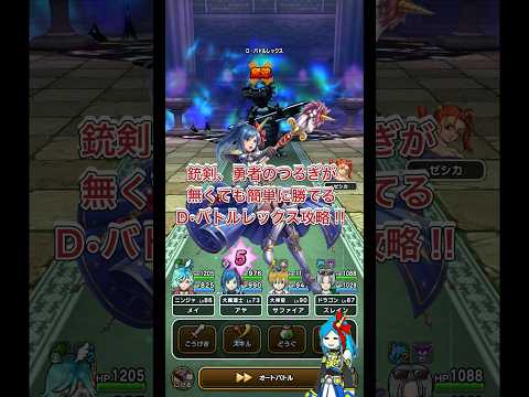 【ドラクエウォーク】銃剣が無くても簡単に勝てるD•バトルレックス攻略