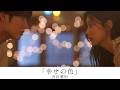 【歌詞動画】「幸せの色」音田雅則