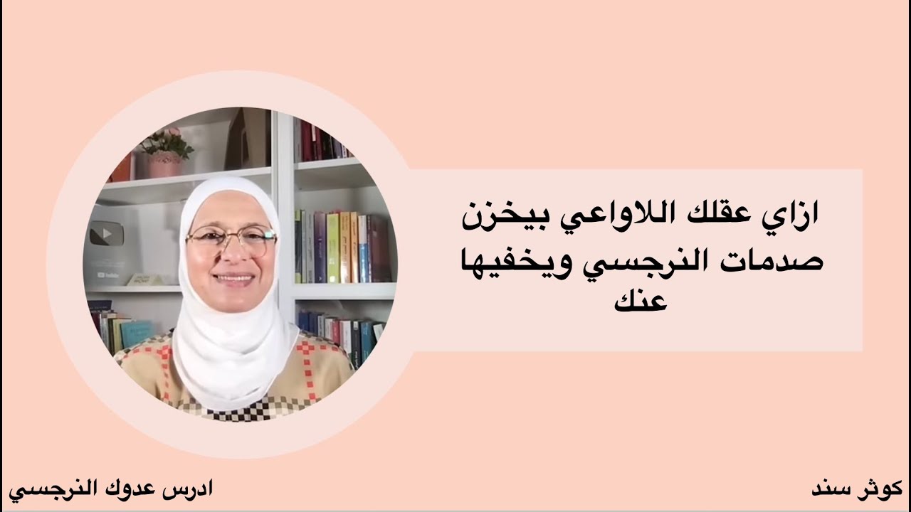 ازاي عقلك اللاواعي بيخزن صدمات النرجسي ويخفيها عنك