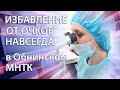 Избавление от очков навсегда в Обнинском МНТК