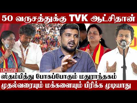மதுராந்தகம் & தாராபுரத்தில் TVK ஜெயிப்பது உறுதி | அரசியல் விமர்சகர் Yasar Exclusive