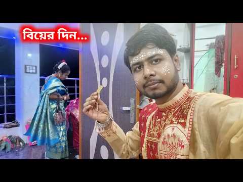 সকাল থেকেই বিয়ের জন্য পর পর সব কাজ চলছে সঙ্গে সবাই মিলে মজা | Bengali Vlogs | Wedding Vlog