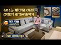 সোফা সেটের দাম ২০২৬ | Sofa Price in Bangladesh 2026 | Modern Furniture Design 2026/ফার্নিচারের দাম