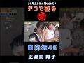 『デコで割る源さん』【日向坂46💙正源司陽子】 の動画、YouTube動画。