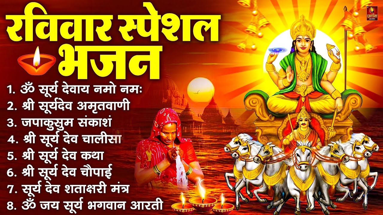रविवार भक्ति भजन : जपाकुसुम संकाशं, ॐ सूर्य देवाय नमो नमः, सूर्यदेव अमृतवाणी, सूर्य चालीसा व आरती