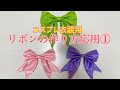 リボンの作り方応用①【コスプレ衣装用】