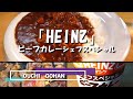 【おうちごはん】ハインツ（カレー缶）アンガスビーフ“肉増し”で”ごろごろビーフカレー”です！！　３～4人前で1000円程度。懐かしい“喫茶店カレー”  食べすぎ注意です。W　【巣ごもり飯】