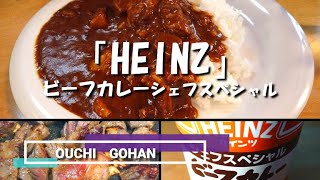 【おうちごはん】ハインツ（カレー缶）アンガスビーフ“肉増し”で”ごろごろビーフカレー”です！！　３～4人前で1000円程度。懐かしい“喫茶店カレー”  食べすぎ注意です。W　【巣ごもり飯】