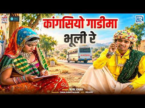 Forgot My Comb in the Car | Punmal Dj Remix | Bijal Khan | Rajasthani Folk Song | Marwadi Folk So...