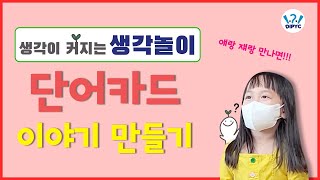 [생각이 커지는 생각놀이] 단어카드 이야기만들기 / 사고력게임 / 생각게임 screenshot 3