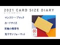 カードサイズダイアリー 2021