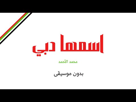 اسمها دبي محمد الأحمد بدون موسيقى