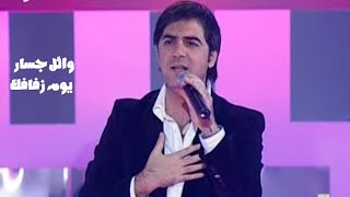وائل جسار   يوم زفافك   برنامج ايقاع                  - اسمعها