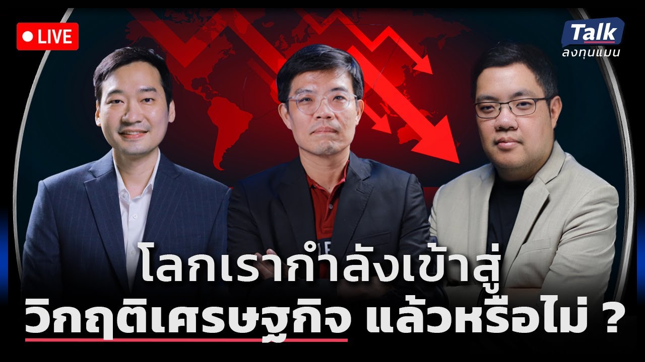 โลกเรากำลังเข้าสู่วิกฤติเศรษฐกิจ แล้วหรือไม่ ?  | Talk ลงทุนแมน LIVE