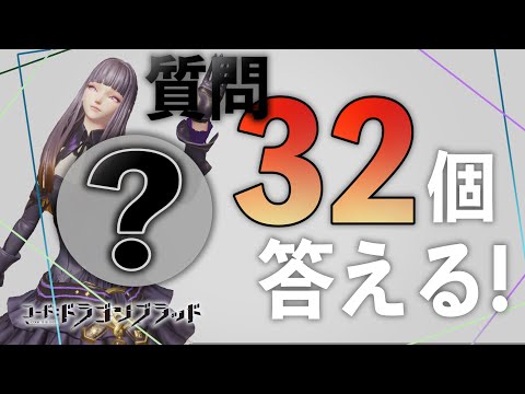 【ドラブラ】質問・御意見32個に真摯に応える男ー気になる疑問をすべて解消!【コード:ドラゴンブラッド】