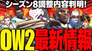 【最新情報】シーズン8のヒーローの調整内容を解説！【オーバーウォッチ2】