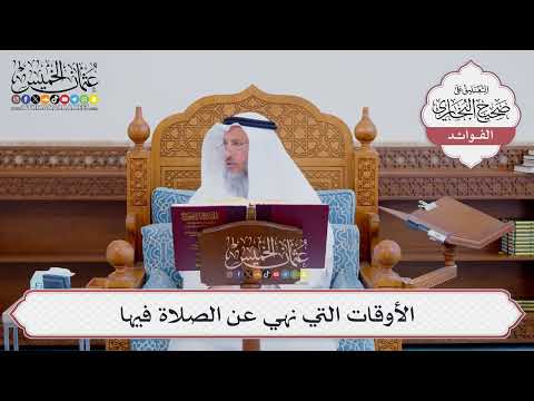 [530] الأوقات التي نهي عن الصلاة فيها - عثمان الخميس
