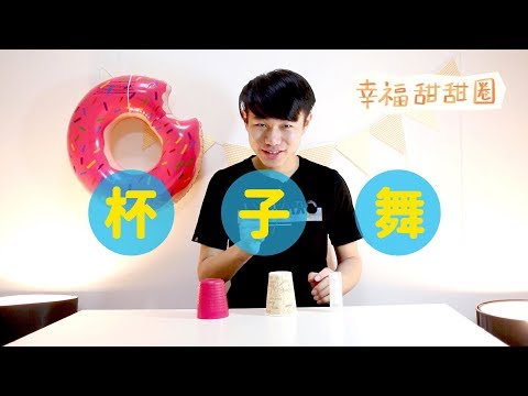 一起來玩杯子舞〈幸福甜甜圈〉— 愛好好聽《Magic！心的二次方》