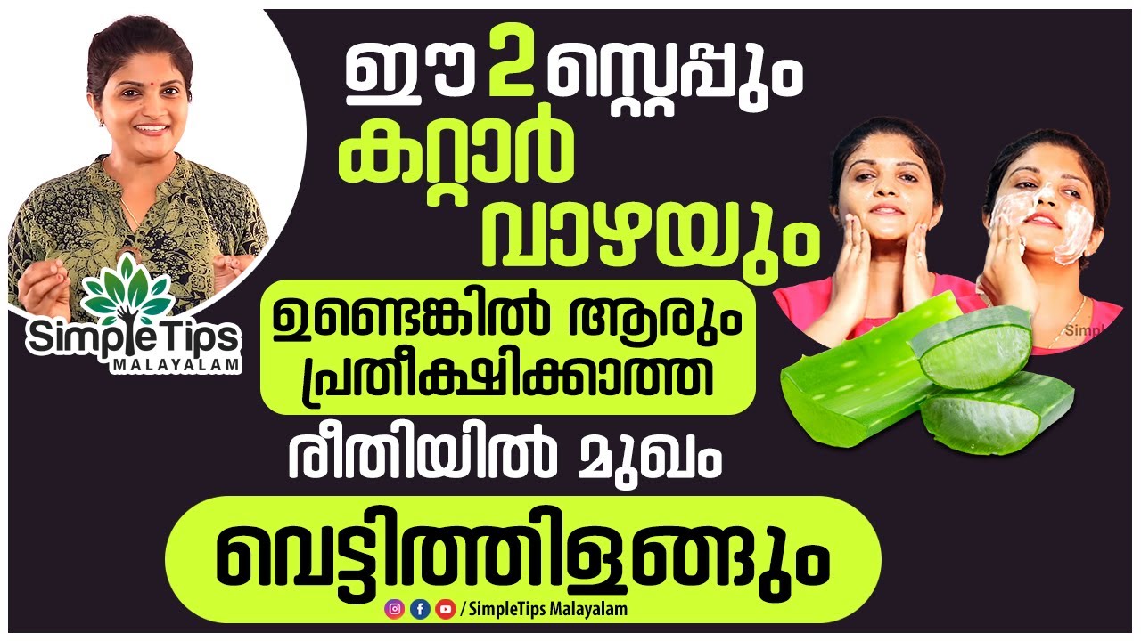 Aloe vera Gel for Face   SimpleTips Malayalam  Kerala beauty vlogger