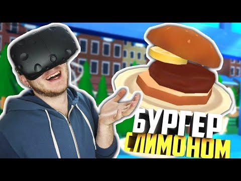 Видео: КАК СДЕЛАТЬ ЛУЧШИЙ ФАСТФУД В ВР?! - Food Truck VR - HTC Vive ВИРТУАЛЬНАЯ РЕАЛЬНОСТЬ