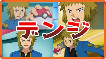 四天王オーバとジムリーダー デンジ を見た反応と感想 ポケットモンスター ダイヤモンド パール 第165話 アニメ Mp3