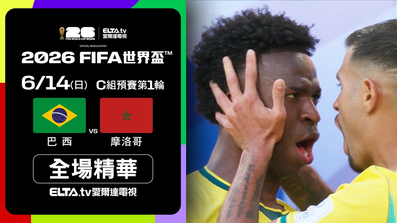 【全場精華】巴西 vs  摩洛哥 C組第一輪｜2026 FIFA世界盃™