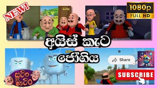 Sutin Matin New Sinhala Cartoonඅයස කට ජගය