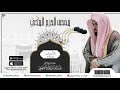 مصحف الحرم المكي للشيخ عبدالله الجهني سورة الأحزاب Surat Al Ahzab 