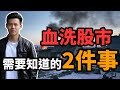 【股市崩盤】這星期2件重要的事 | 小楠投資