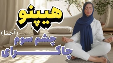 هیپنوتیزم چاکرای چشم سوم(چشم درونت را باز کن، تا حقیقت را ببینی، نه ظاهر را)
