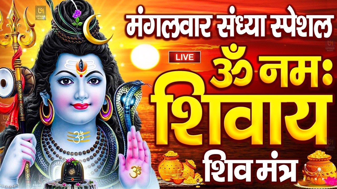 LIVE: मंगलवार स्पेशल : ॐ नमः शिवाय धुन | Om Namah Shivaya ShivDhun | NonStop ShivDhun | Daily Mantra