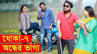 জীবনের আদালত ২৩ | Jiboner Adalot 23 | ধোকা ৭ | Dhoka 7 | অন্ধের ভালোবাসা | New natok 2023 | DS FliX