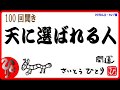 【斎藤一人】天に選ばれる人