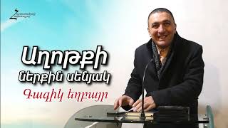 Աղոթքի ներքին սենյակ - Գագիկ եղբայր (19.02.2023թ․ Վանաձոր ԱՀՔԵ, Անգար)