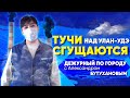 ДПГ. Неделя | Над Улан-Удэ сгущаются тучи