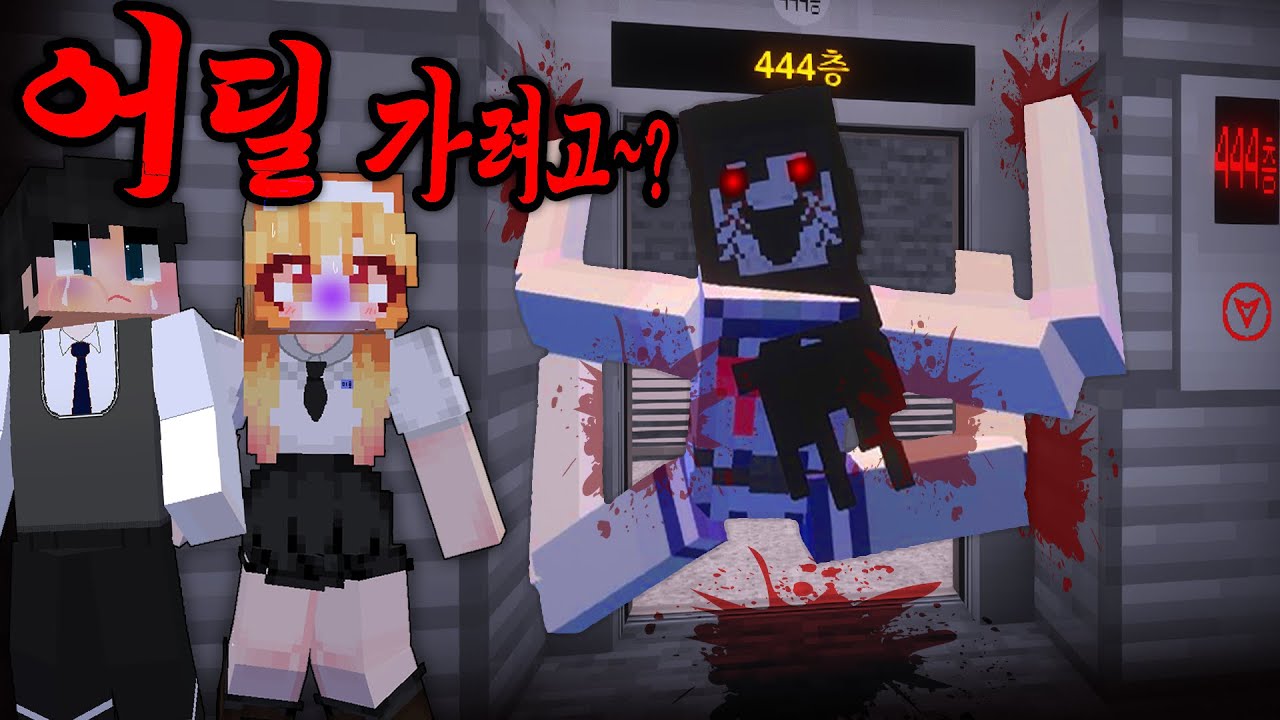 *숨바꼭질* 귀신 들린 엘레베이터!? 444층에서 탈출해라!! [공포의 아파트]