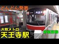 大阪メトロ御堂筋線・天王寺駅🚃どんどん電車が発着！●天王寺行き・始発 等／北大阪急行乗り入れ